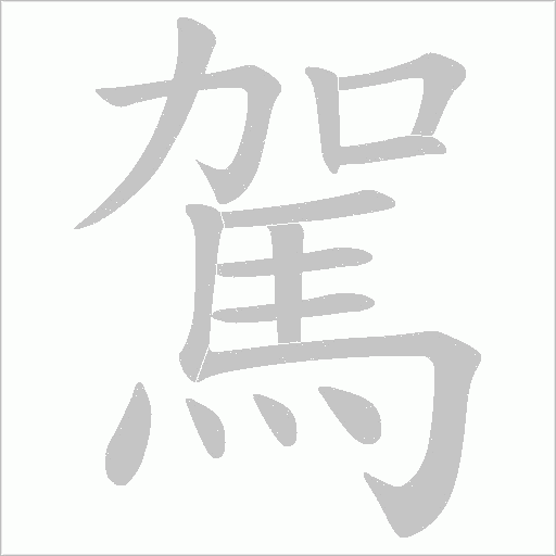 駕字动态笔顺演示