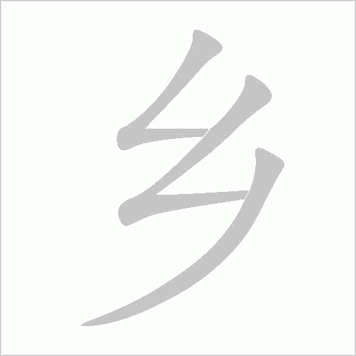 乡字动态笔顺演示