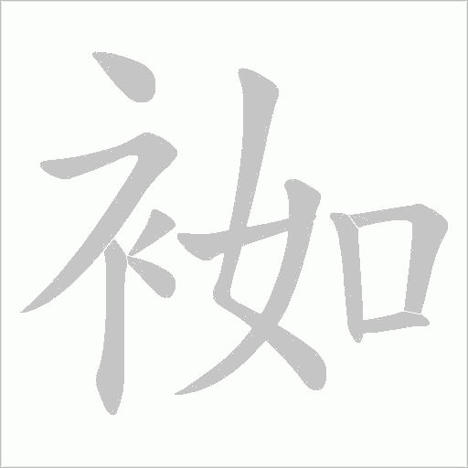 袽字动态笔顺演示