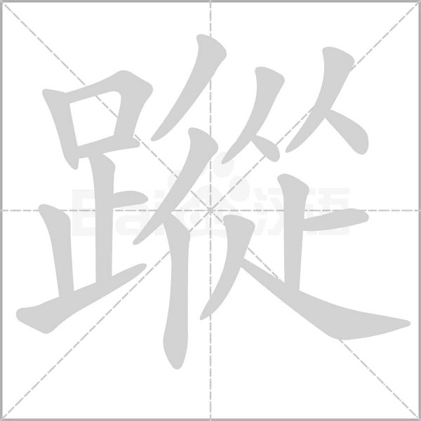 蹤字动态笔顺演示