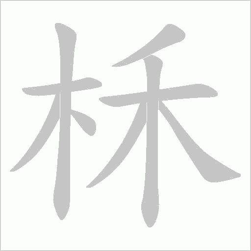 柇字动态笔顺演示