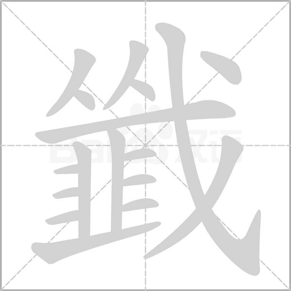 韱字动态笔顺演示