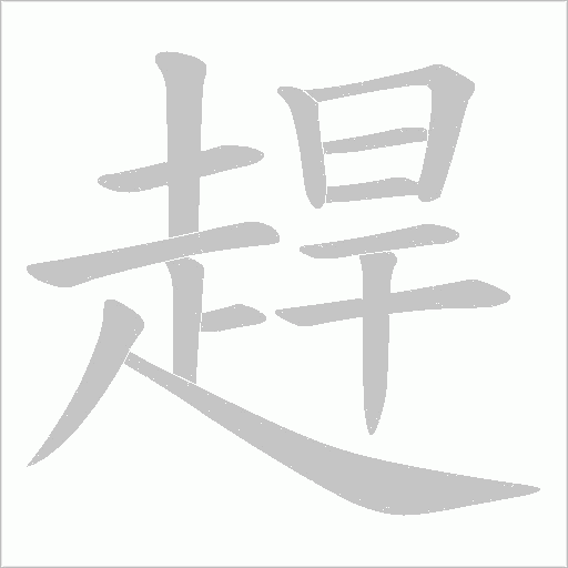趕字动态笔顺演示