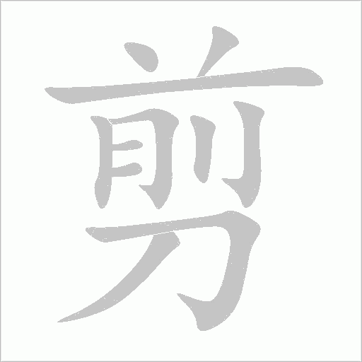 剪字动态笔顺演示