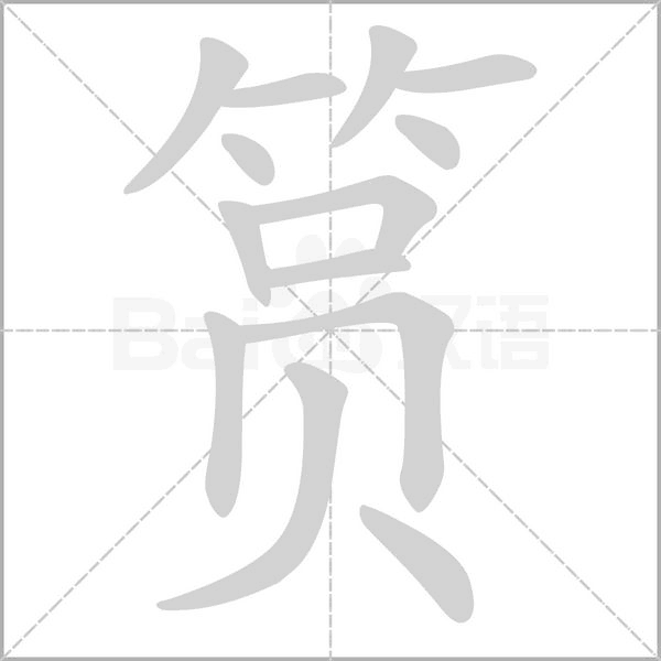 筼字动态笔顺演示