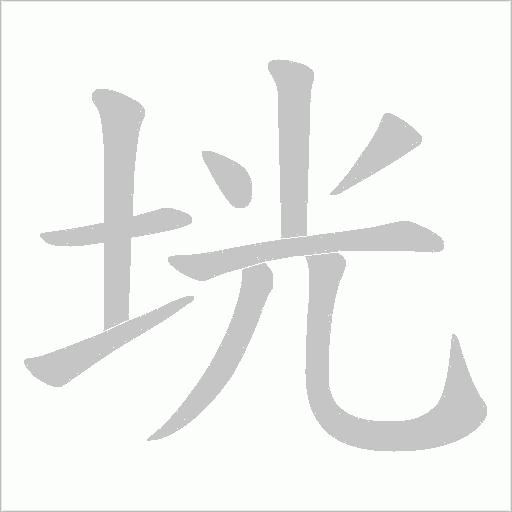 垙字动态笔顺演示