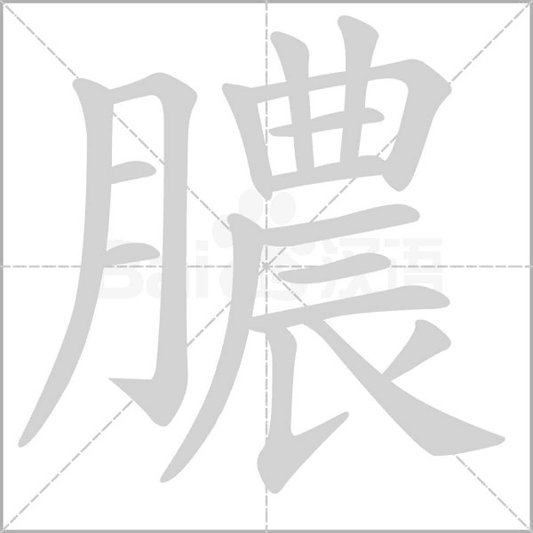 膿字动态笔顺演示