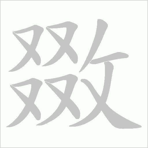 敪字动态笔顺演示
