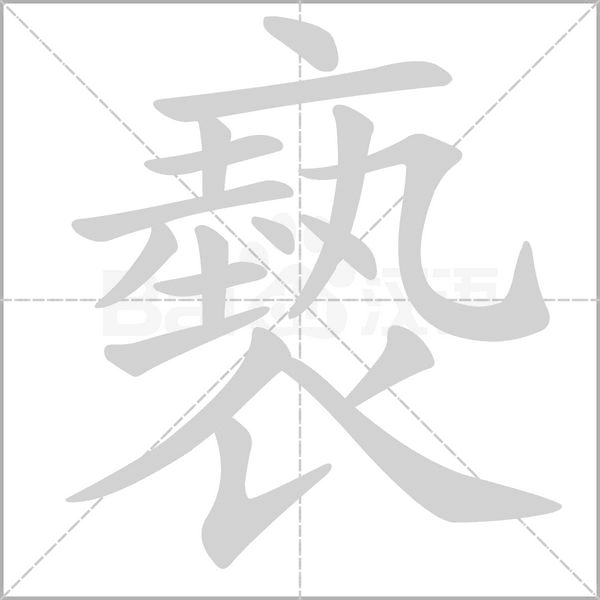 褻字动态笔顺演示