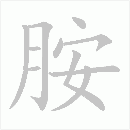 胺字动态笔顺演示
