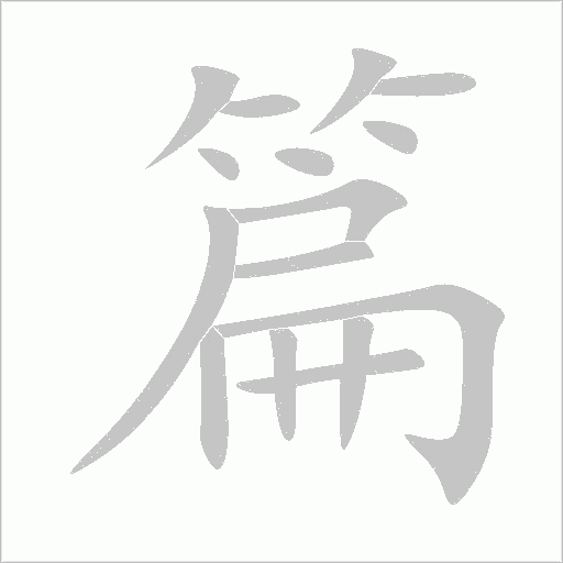 篇字动态笔顺演示