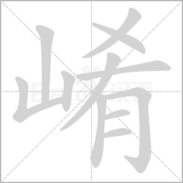 崤字动态笔顺演示