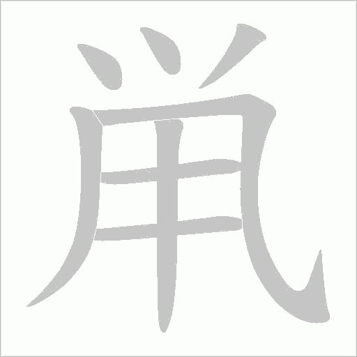 鼡字动态笔顺演示