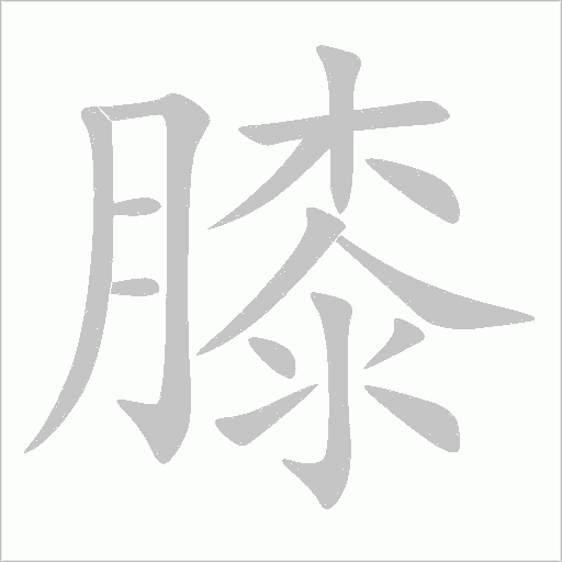 膝字动态笔顺演示