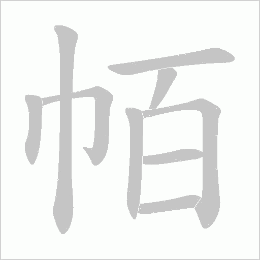 帞字动态笔顺演示