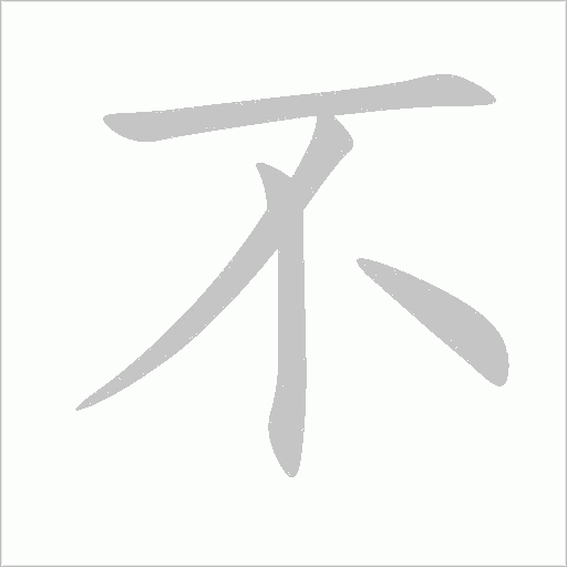 不字动态笔顺演示
