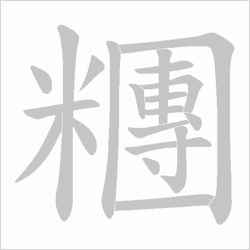 糰字动态笔顺演示