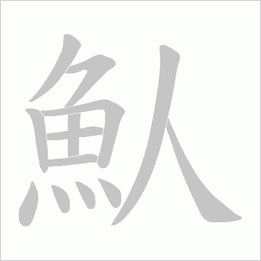 魜字动态笔顺演示