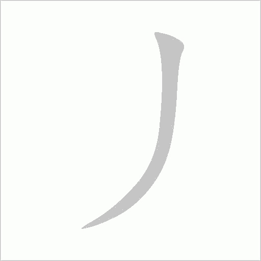 丿字动态笔顺演示