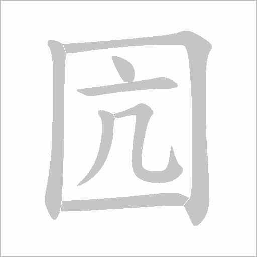 囥字动态笔顺演示