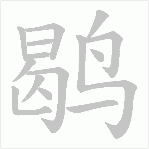 鹖字动态笔顺演示