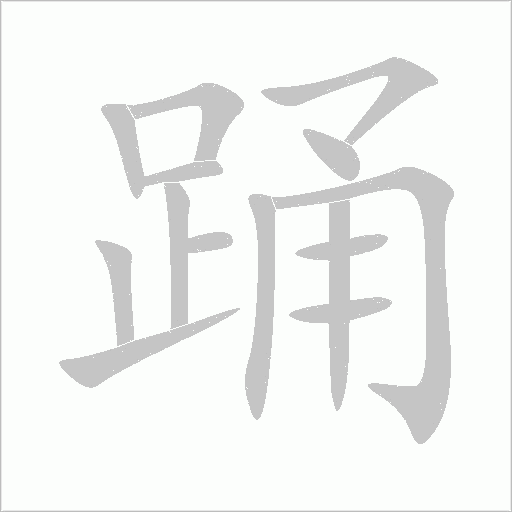 踊字动态笔顺演示