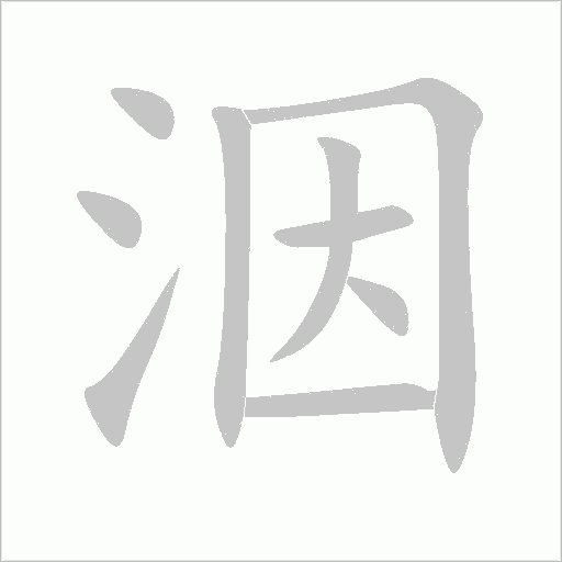 洇字动态笔顺演示