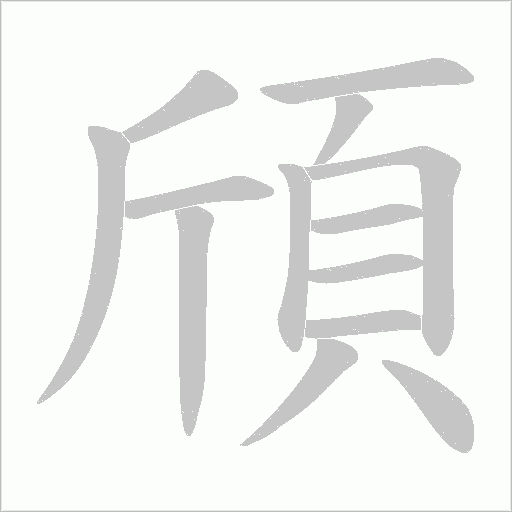 頎字动态笔顺演示