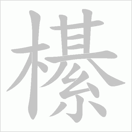 櫀字动态笔顺演示