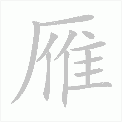 雁字动态笔顺演示