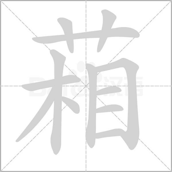 葙字动态笔顺演示