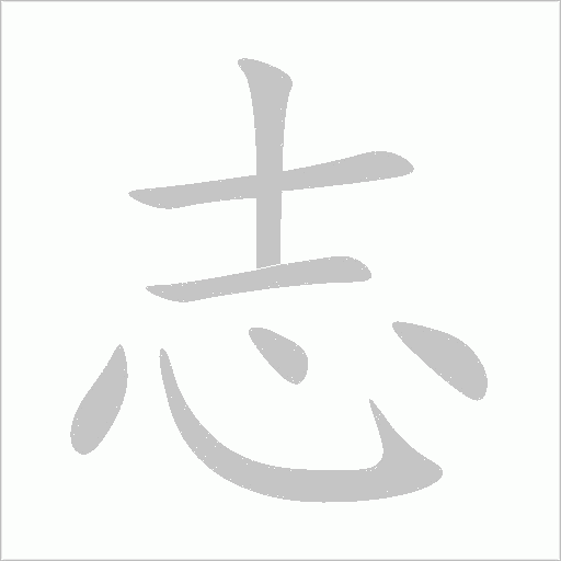 志字动态笔顺演示