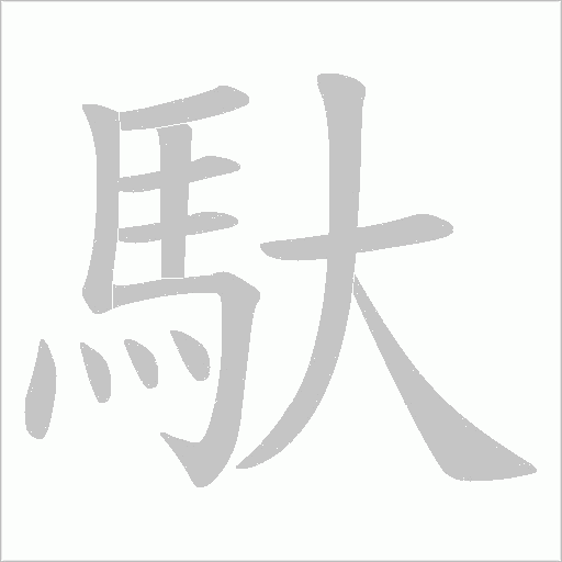 馱字动态笔顺演示