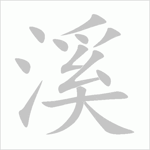 溪字动态笔顺演示