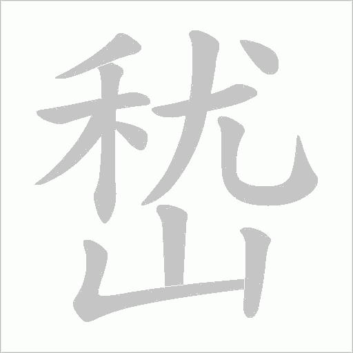 嵆字动态笔顺演示