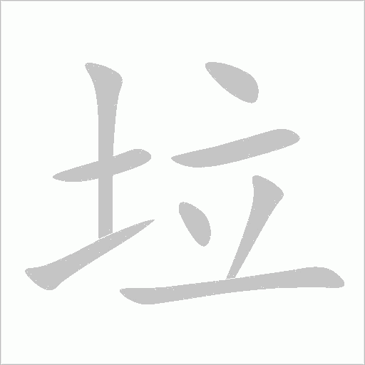 垃字动态笔顺演示