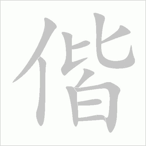 偕字动态笔顺演示