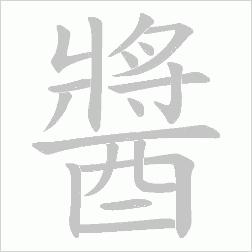 醬字动态笔顺演示