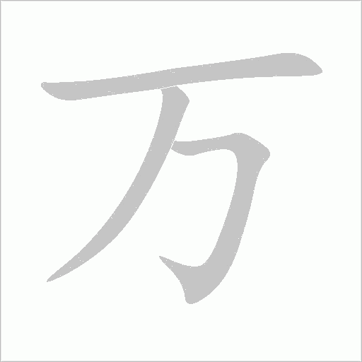 万字动态笔顺演示