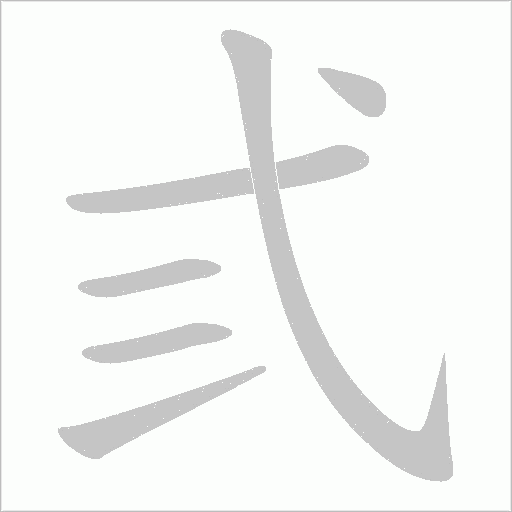 弎字动态笔顺演示