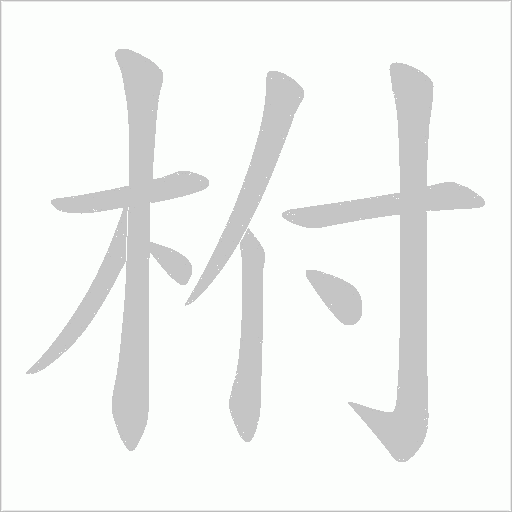柎字动态笔顺演示
