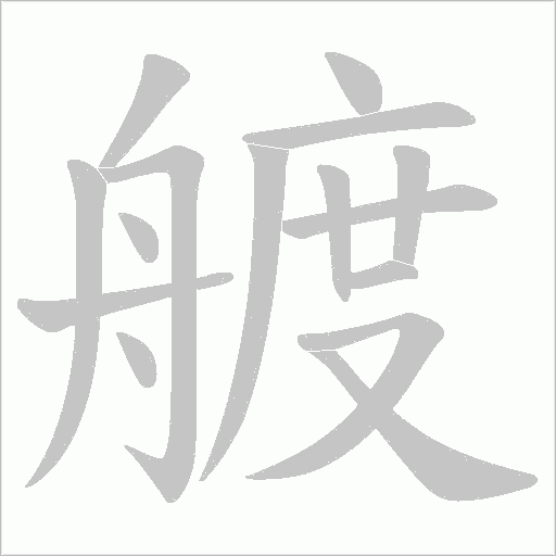 艔字动态笔顺演示