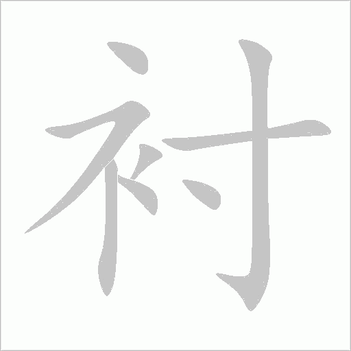 衬字动态笔顺演示
