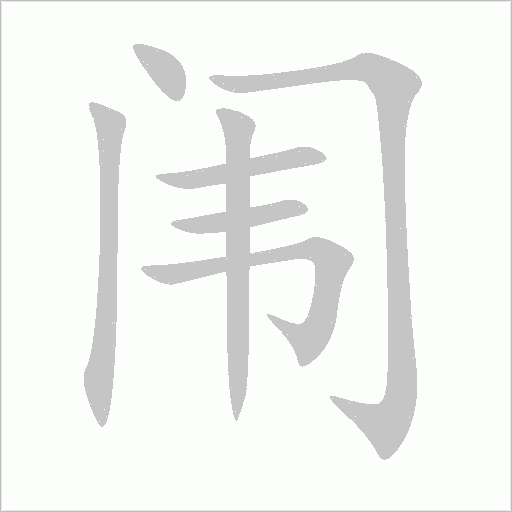 闱字动态笔顺演示