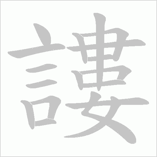 謱字动态笔顺演示