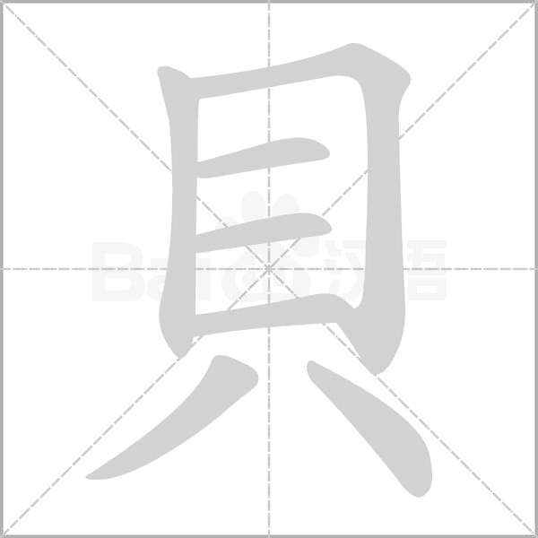 貝字动态笔顺演示