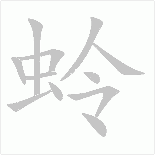 蛉字动态笔顺演示
