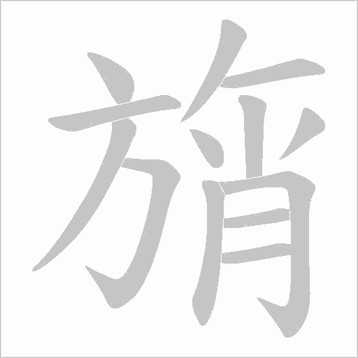 旓字动态笔顺演示