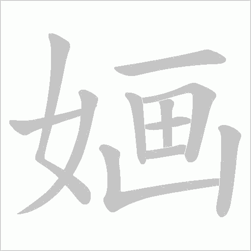婳字动态笔顺演示