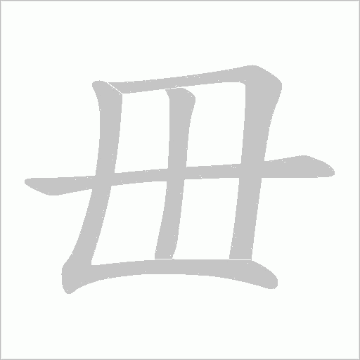 毌字动态笔顺演示
